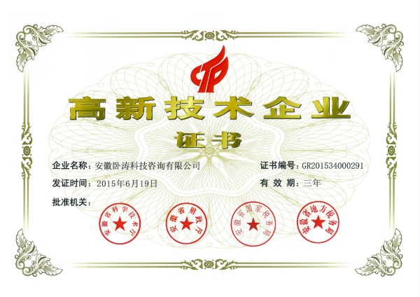合肥市第一家品牌科技咨詢公司榮獲國(guó)家級(jí)高新技術(shù)企業(yè)認(rèn)定證書(shū)
