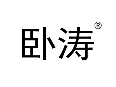 恭賀安徽臥濤認定為安徽省技術(shù)轉(zhuǎn)移服務(wù)機構(gòu)！